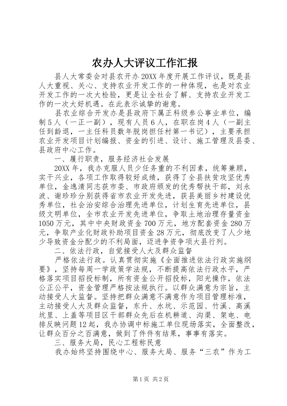 2024年农办人大评议工作汇报_第1页