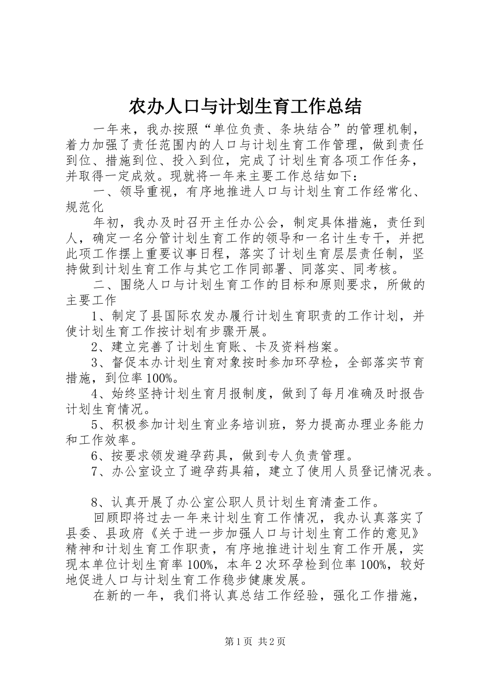 2024年农办人口与计划生育工作总结_第1页