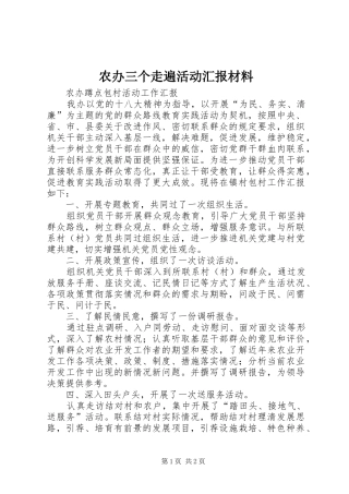 2024年农办三个走遍活动汇报材料