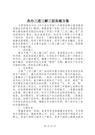 2024年农办三进三解三促实施方案