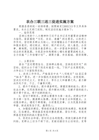 2024年农办三联三送三促进实施方案