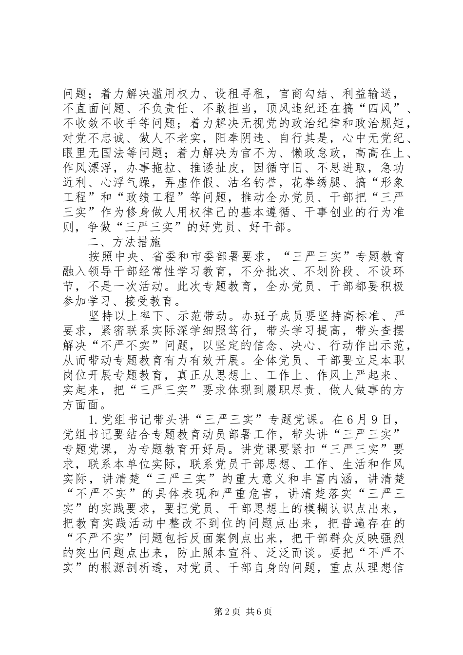 2024年农办三严三实教育工作方案_第2页