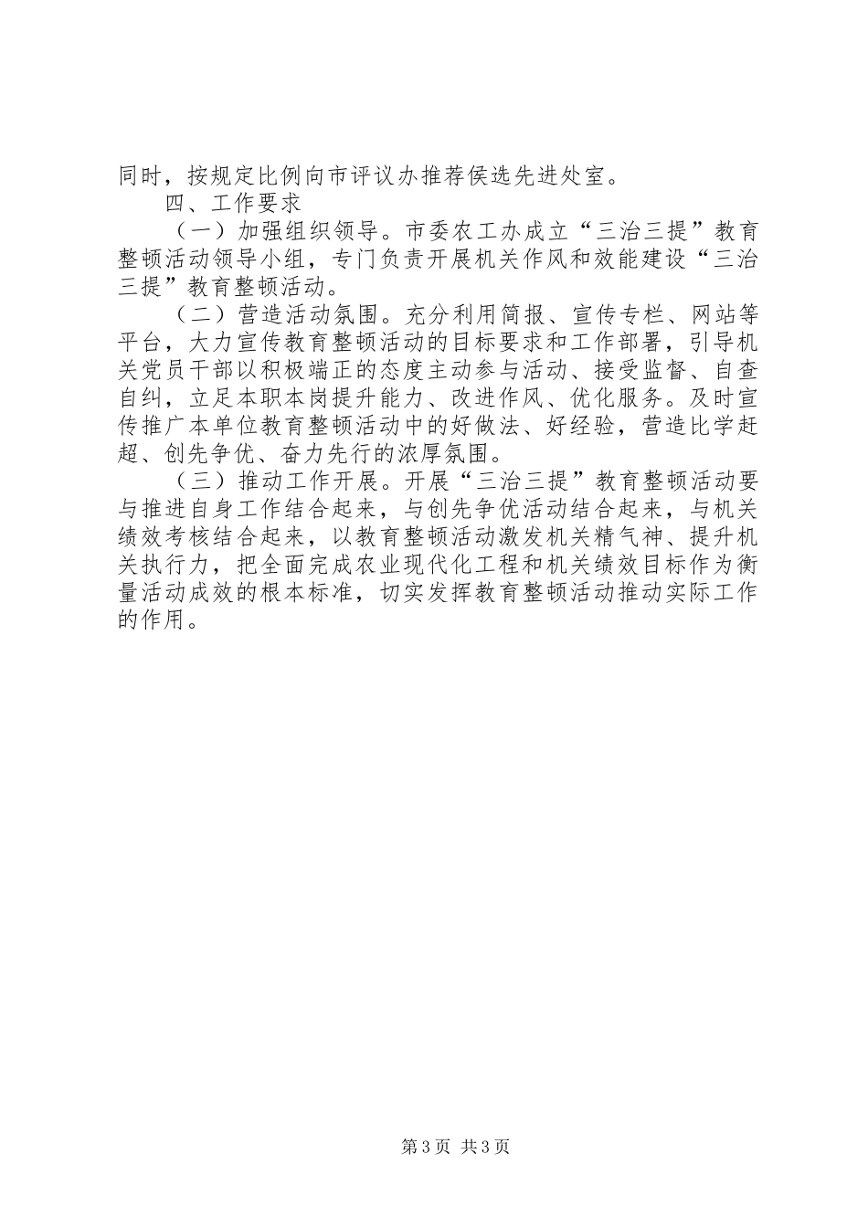 2024年农办三治三提教育整顿活动意见_第3页