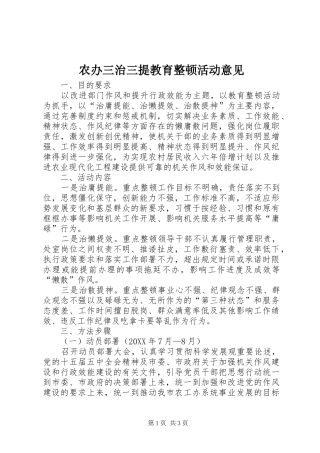 2024年农办三治三提教育整顿活动意见