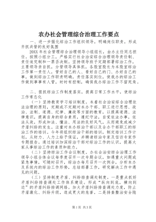 2024年农办社会管理综合治理工作要点