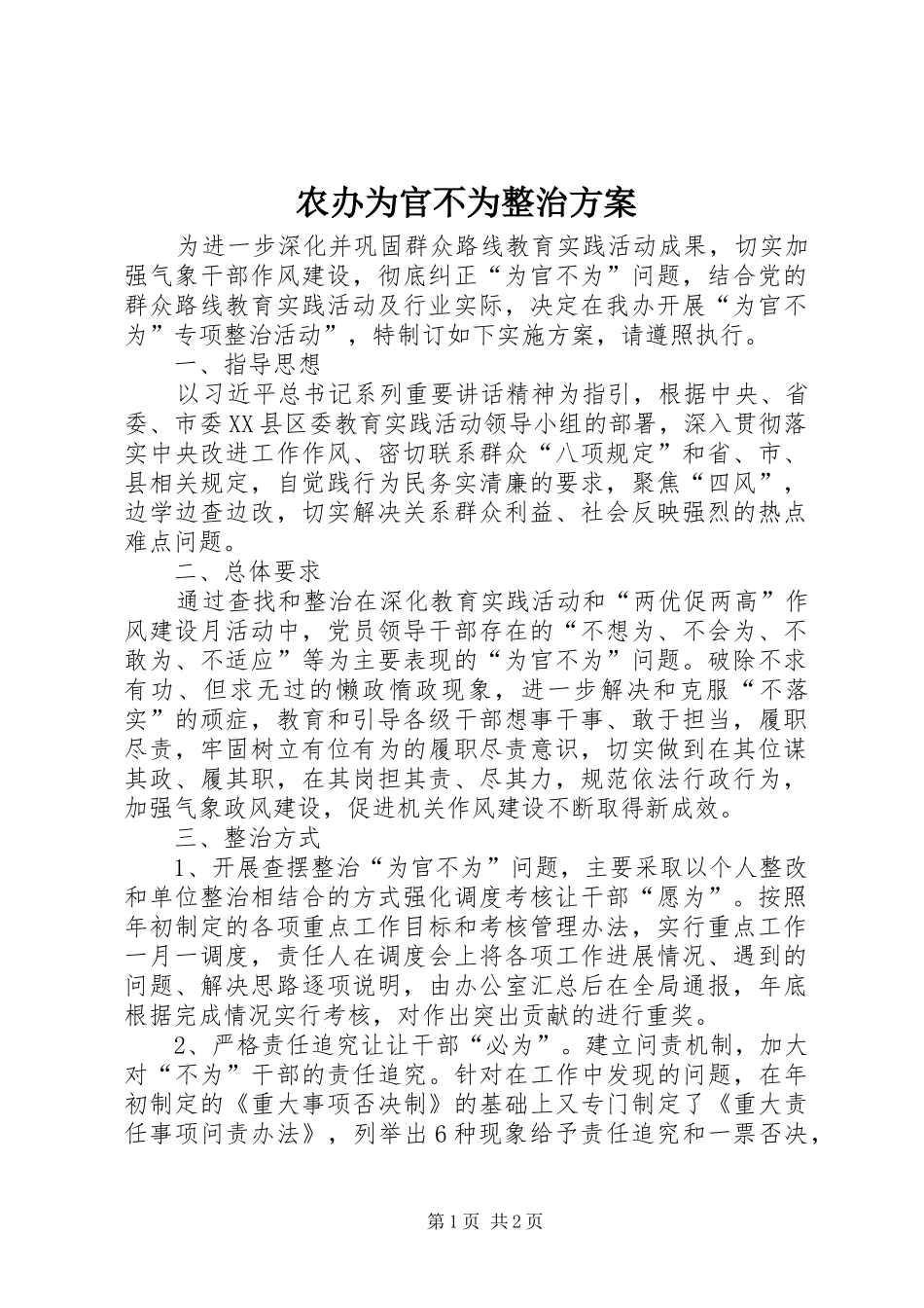 2024年农办为官不为整治方案_第1页