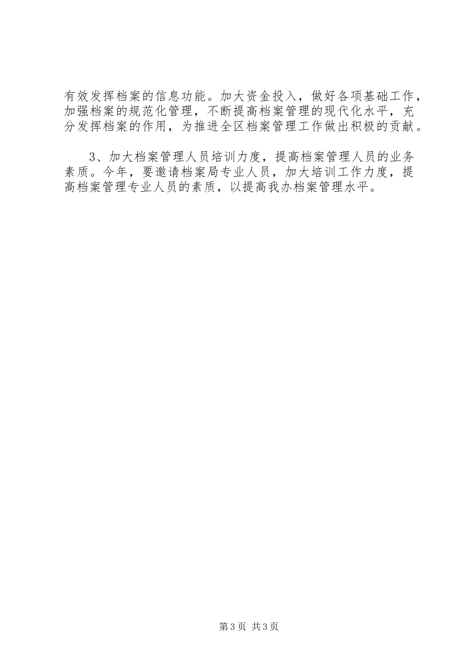 2024年农办新农村建设档案管理工作总结_第3页