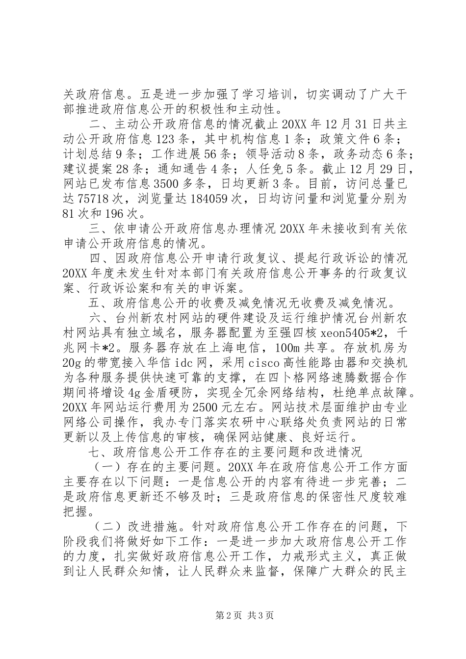 2024年农办信息公开工作年度报告_第2页