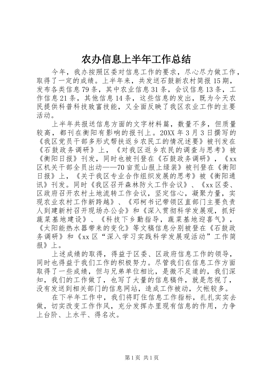 2024年农办信息上半年工作总结_第1页