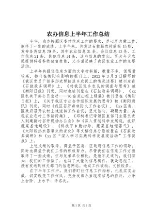 2024年农办信息上半年工作总结