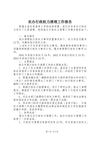 2024年农办行政权力清理工作报告