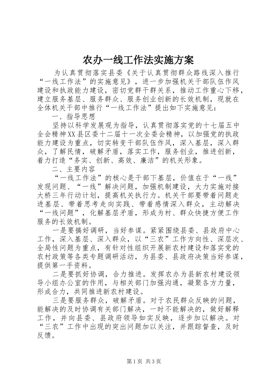2024年农办一线工作法实施方案_第1页
