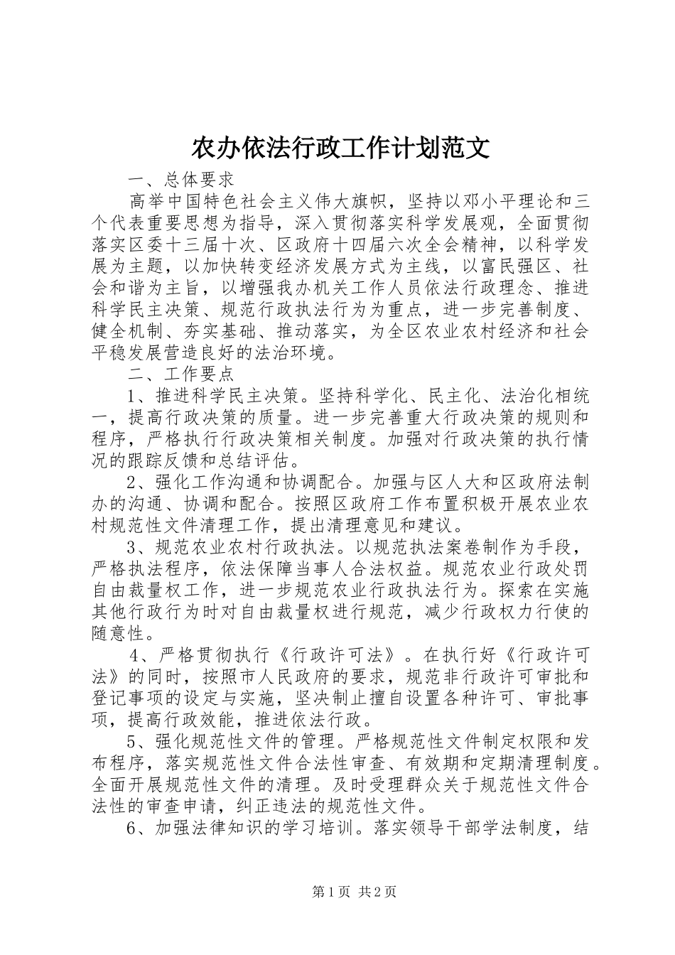 2024年农办依法行政工作计划范文_第1页