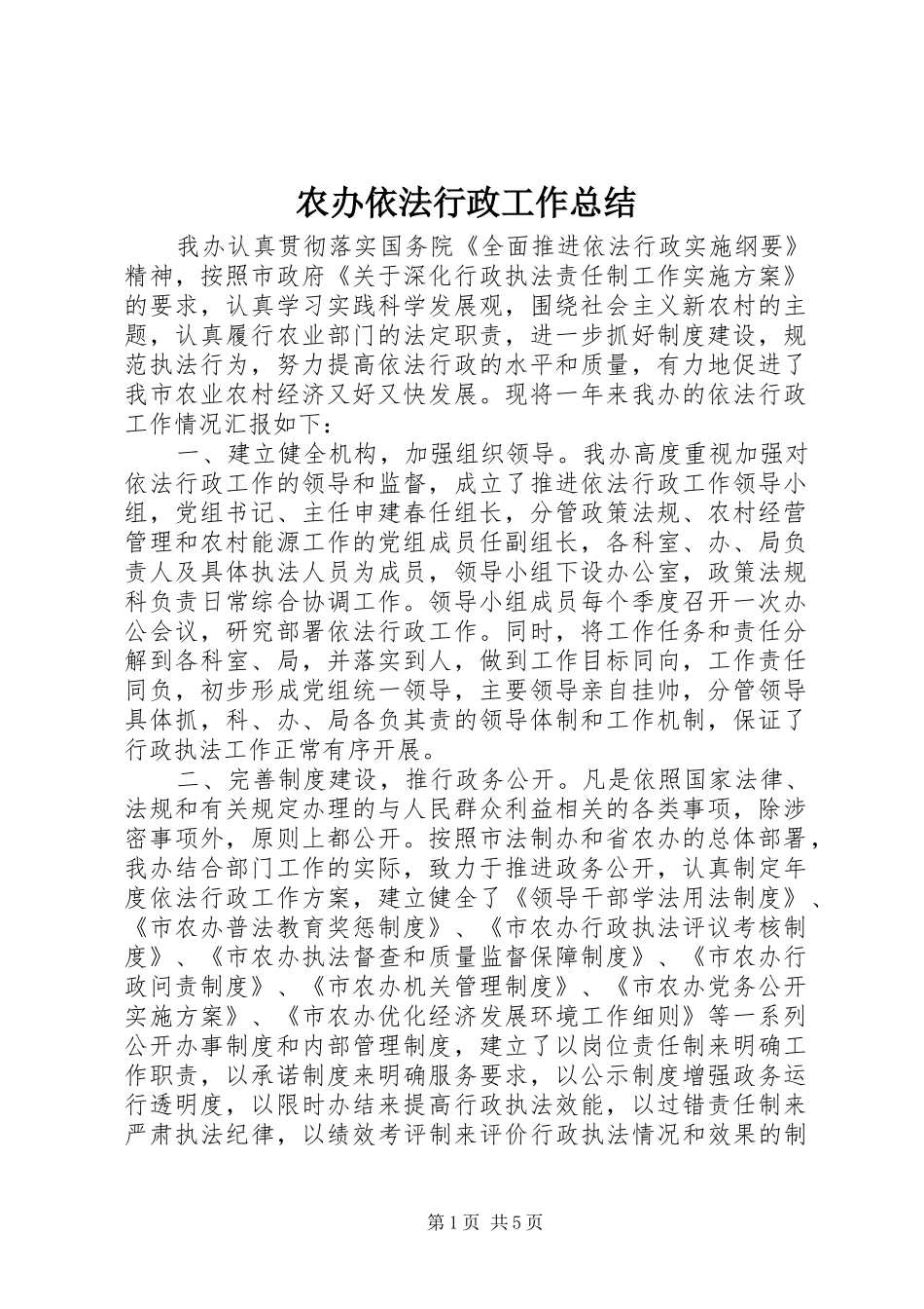 2024年农办依法行政工作总结_第1页