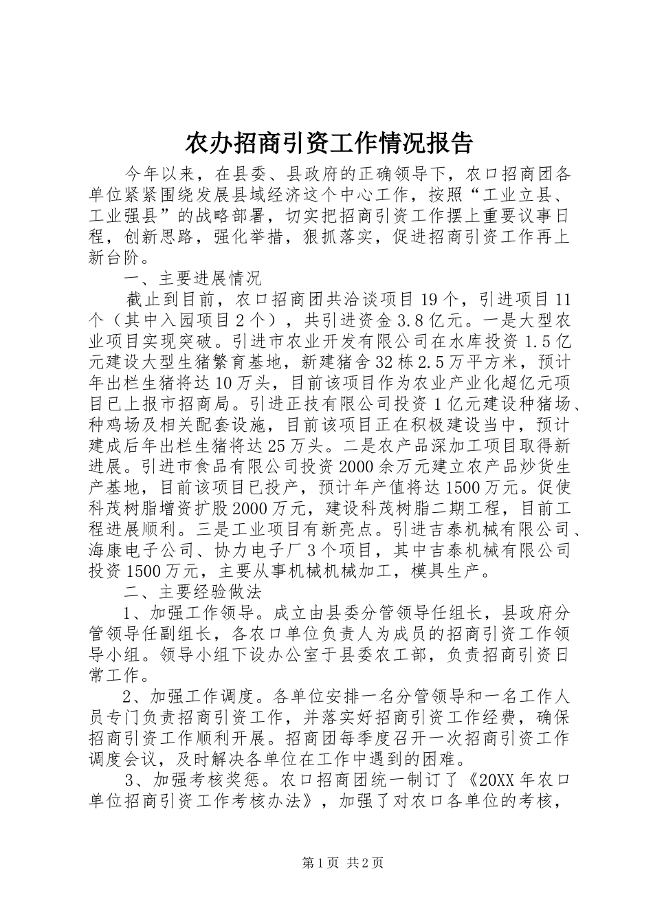 2024年农办招商引资工作情况报告_第1页