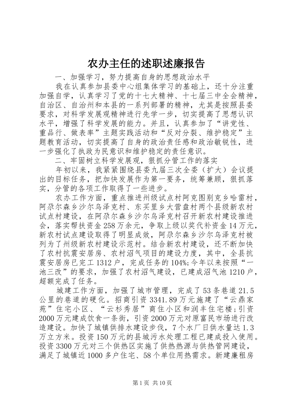 2024年农办主任的述职述廉报告_第1页