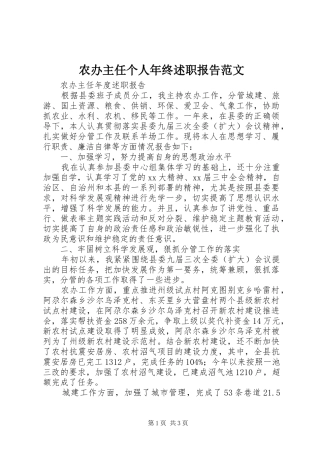2024年农办主任个人年终述职报告范文