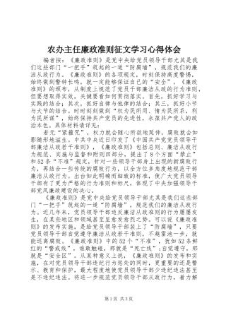 2024年农办主任廉政准则征文学习心得体会