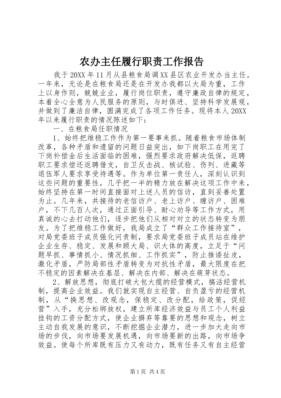 2024年农办主任履行职责工作报告_第1页