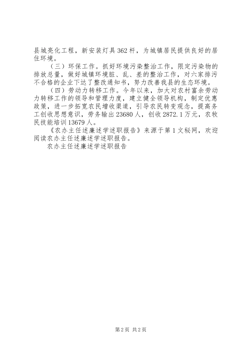 2024年农办主任述廉述学述职报告_第2页