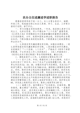 2024年农办主任述廉述学述职报告