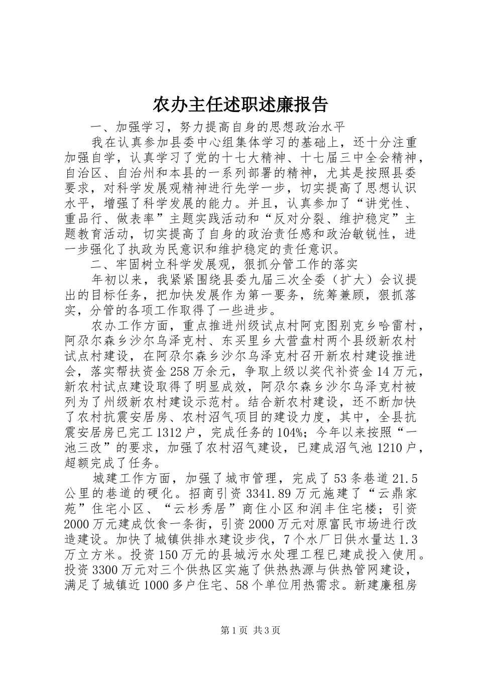 2024年农办主任述职述廉报告_第1页