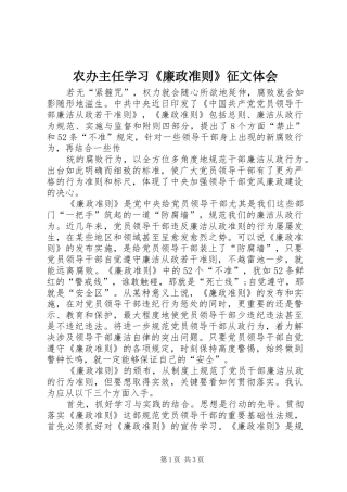 2024年农办主任学习廉政准则征文体会