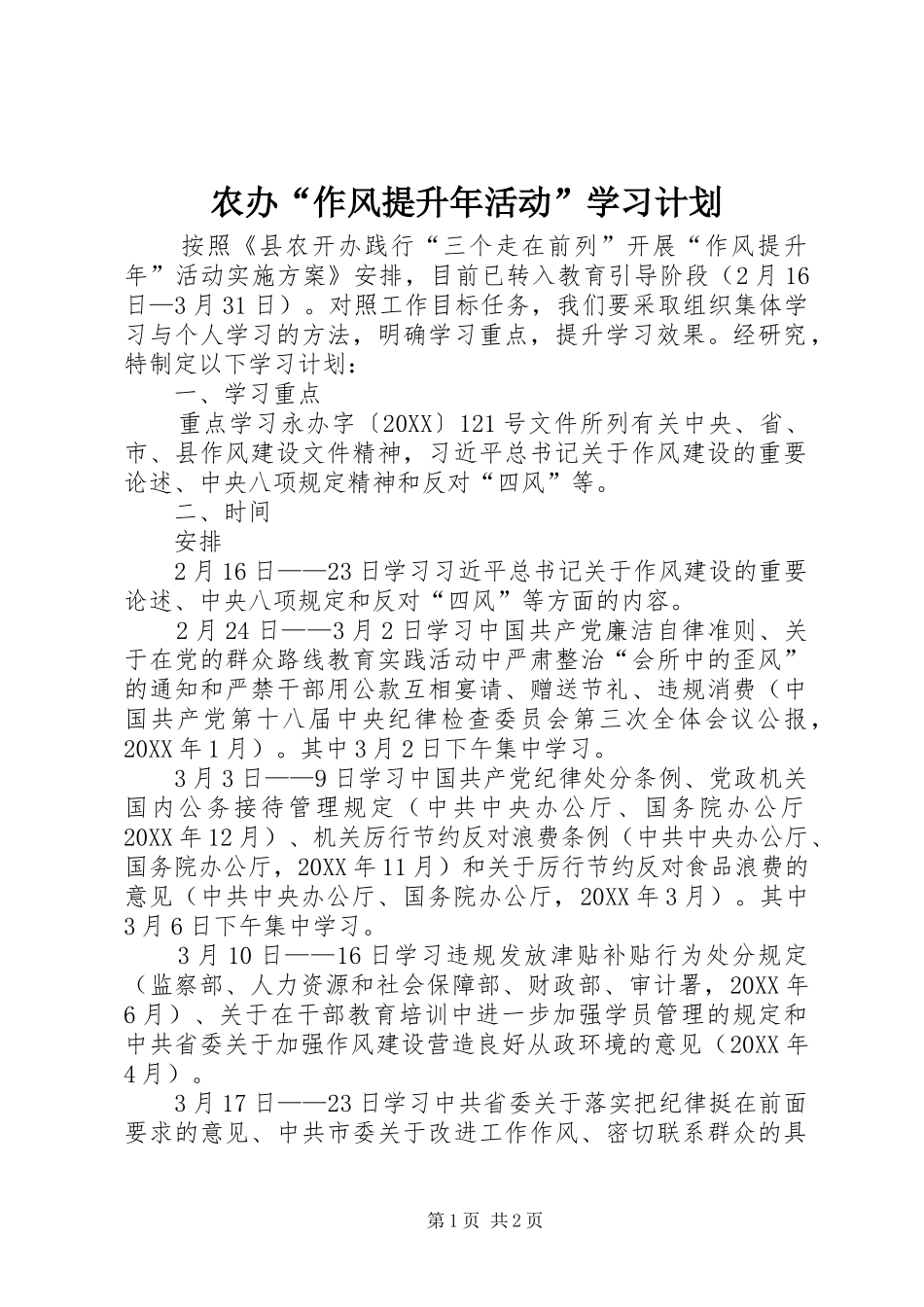 2024年农办作风提升年活动学习计划_第1页