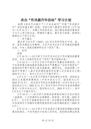 2024年农办作风提升年活动学习计划