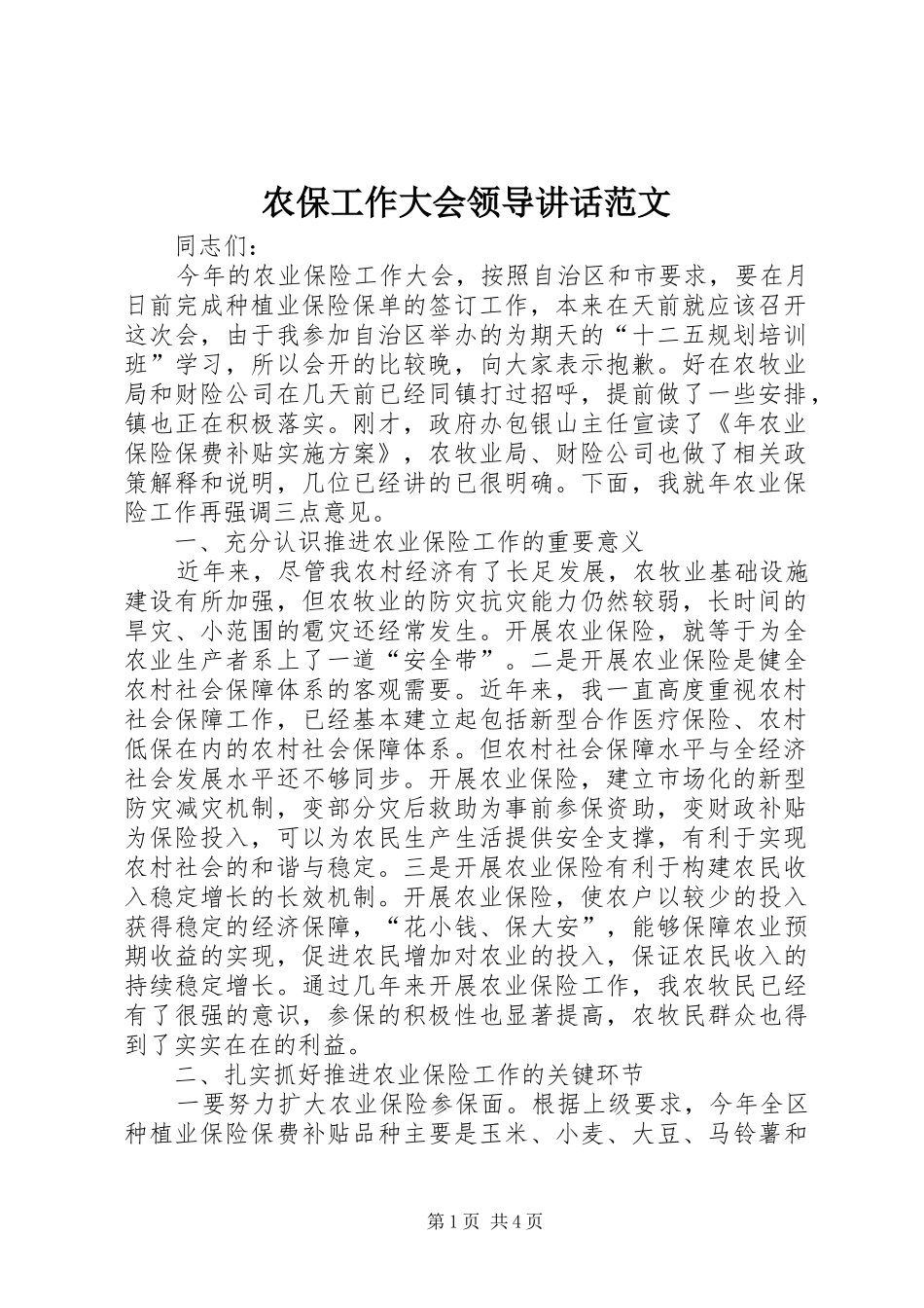 2024年农保工作大会领导致辞范文_第1页