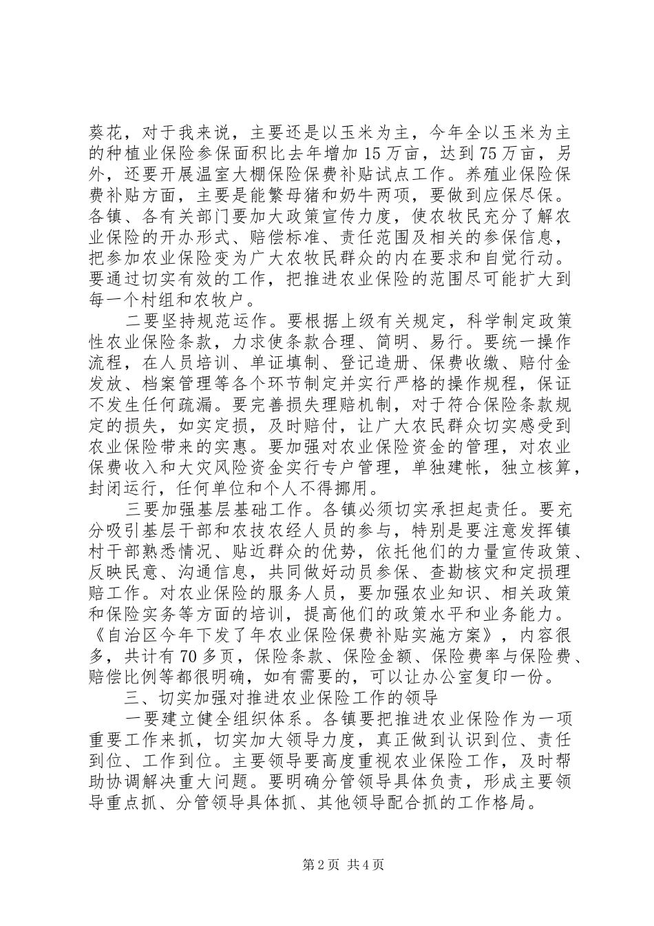 2024年农保工作大会领导致辞范文_第2页