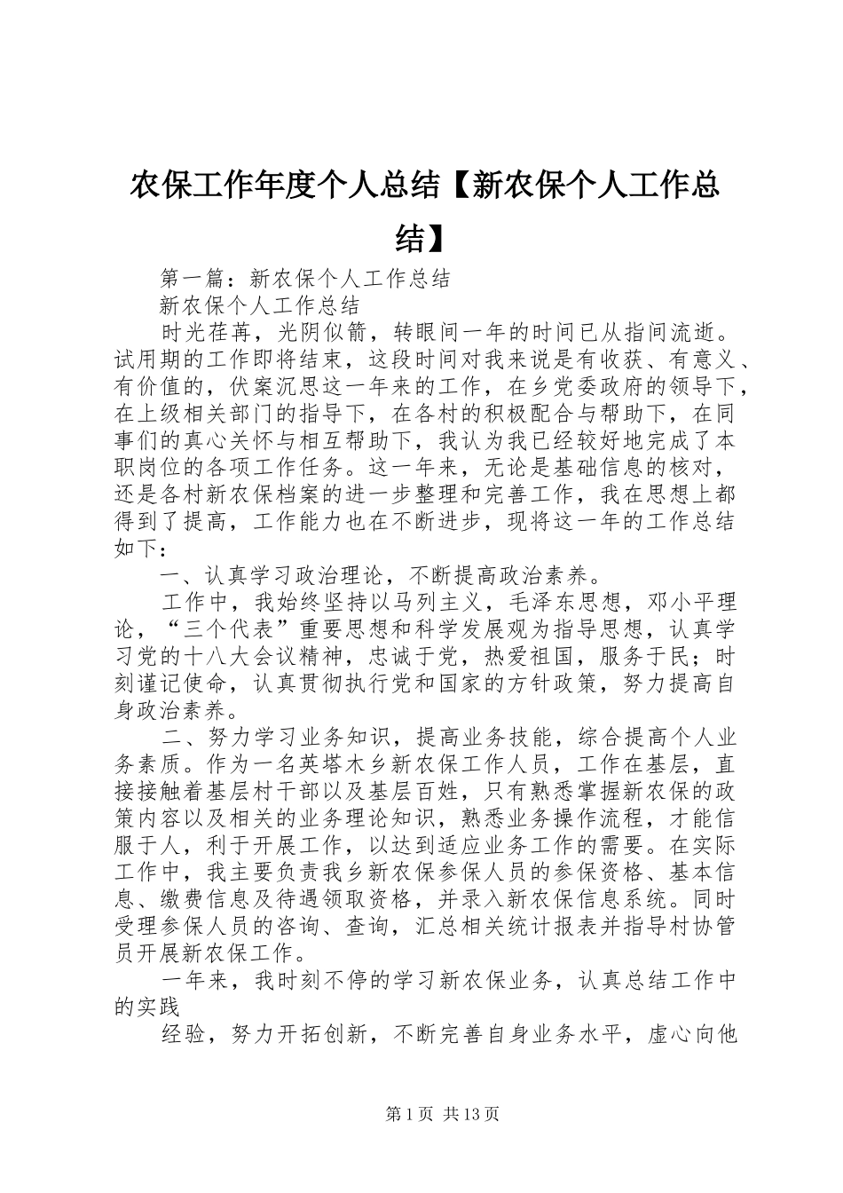 2024年农保工作年度个人总结新农保个人工作总结_第1页