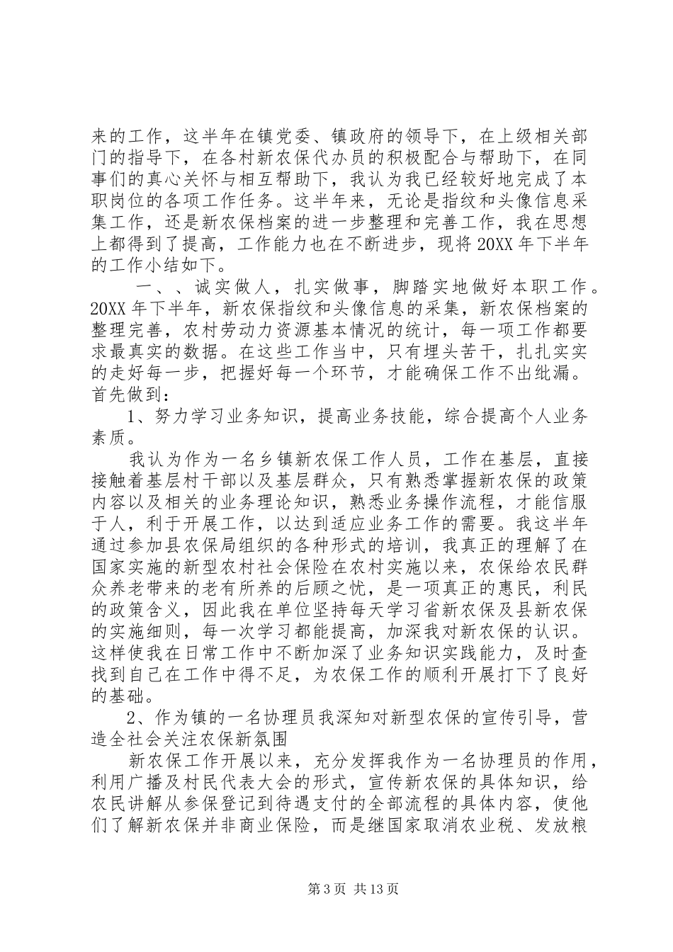 2024年农保工作年度个人总结新农保个人工作总结_第3页