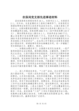 2024年农保局党支部先进事迹材料