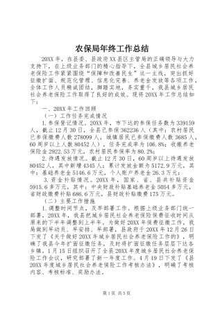 2024年农保局年终工作总结