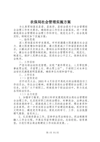 2024年农保局社会管理实施方案