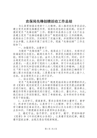 2024年农保局先锋创绩活动工作总结