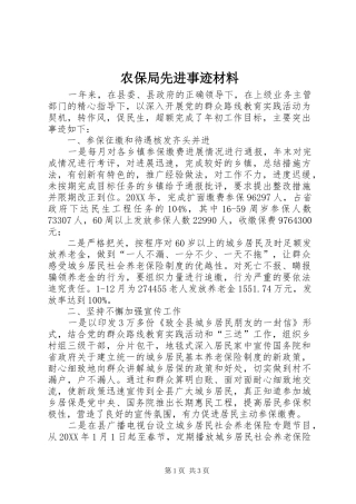 2024年农保局先进事迹材料