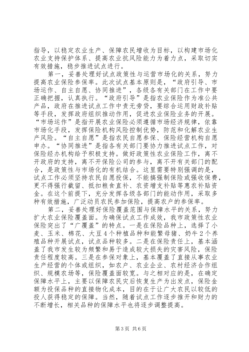 2024年农保试点工作会议致辞_第3页