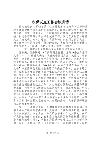 2024年农保试点工作会议致辞