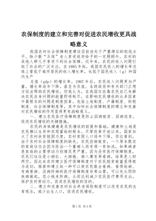 2024年农保制度的建立和完善对促进农民增收更具战略意义