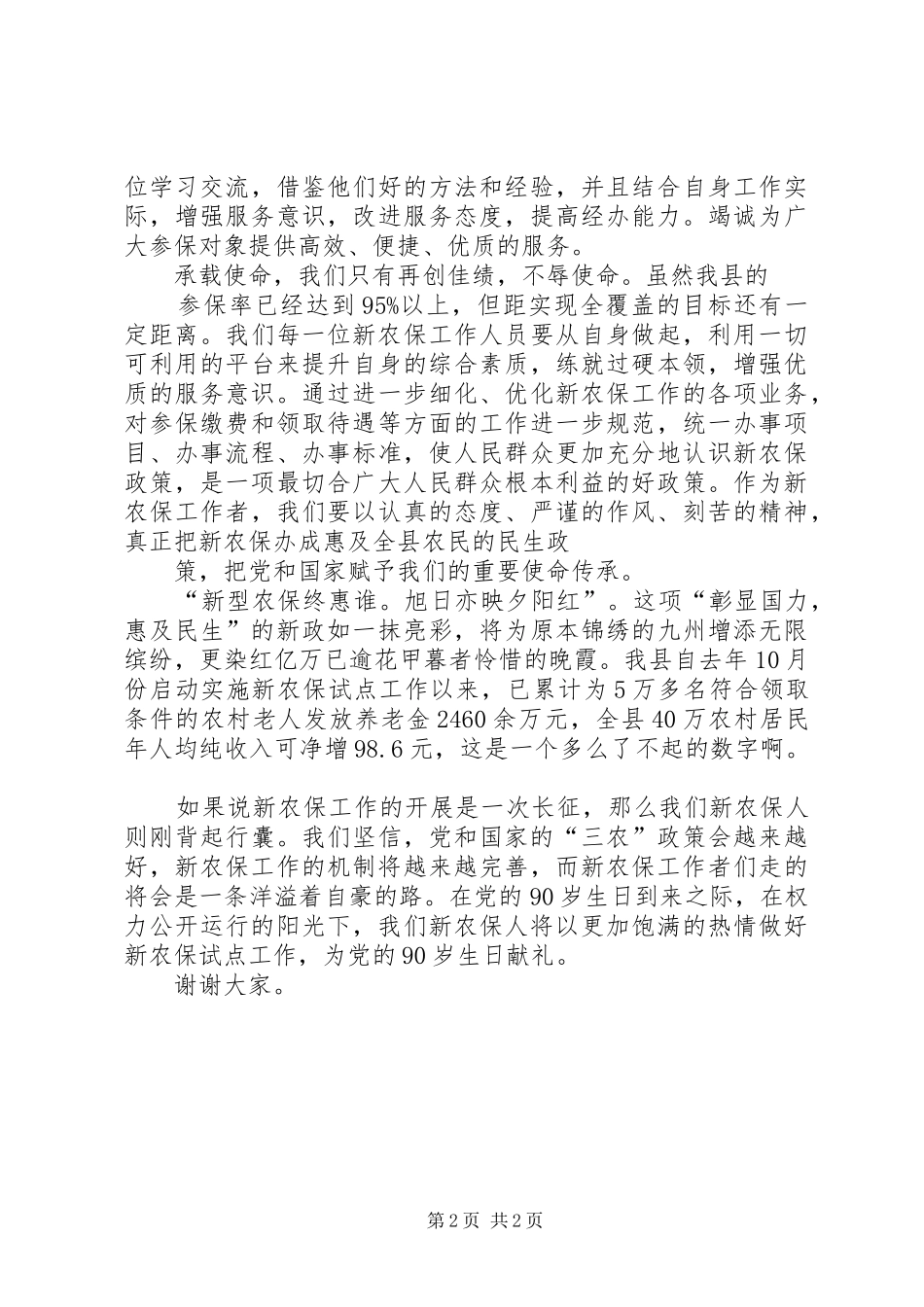 2024年农保中心演讲稿心随农保一起走_第2页