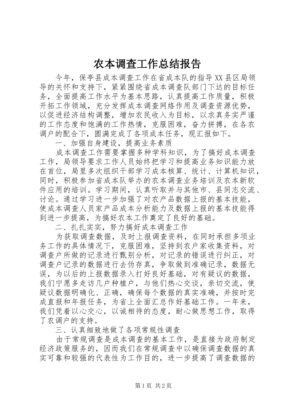 2024年农本调查工作总结报告_第1页