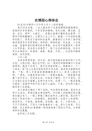 2024年农博园心得体会