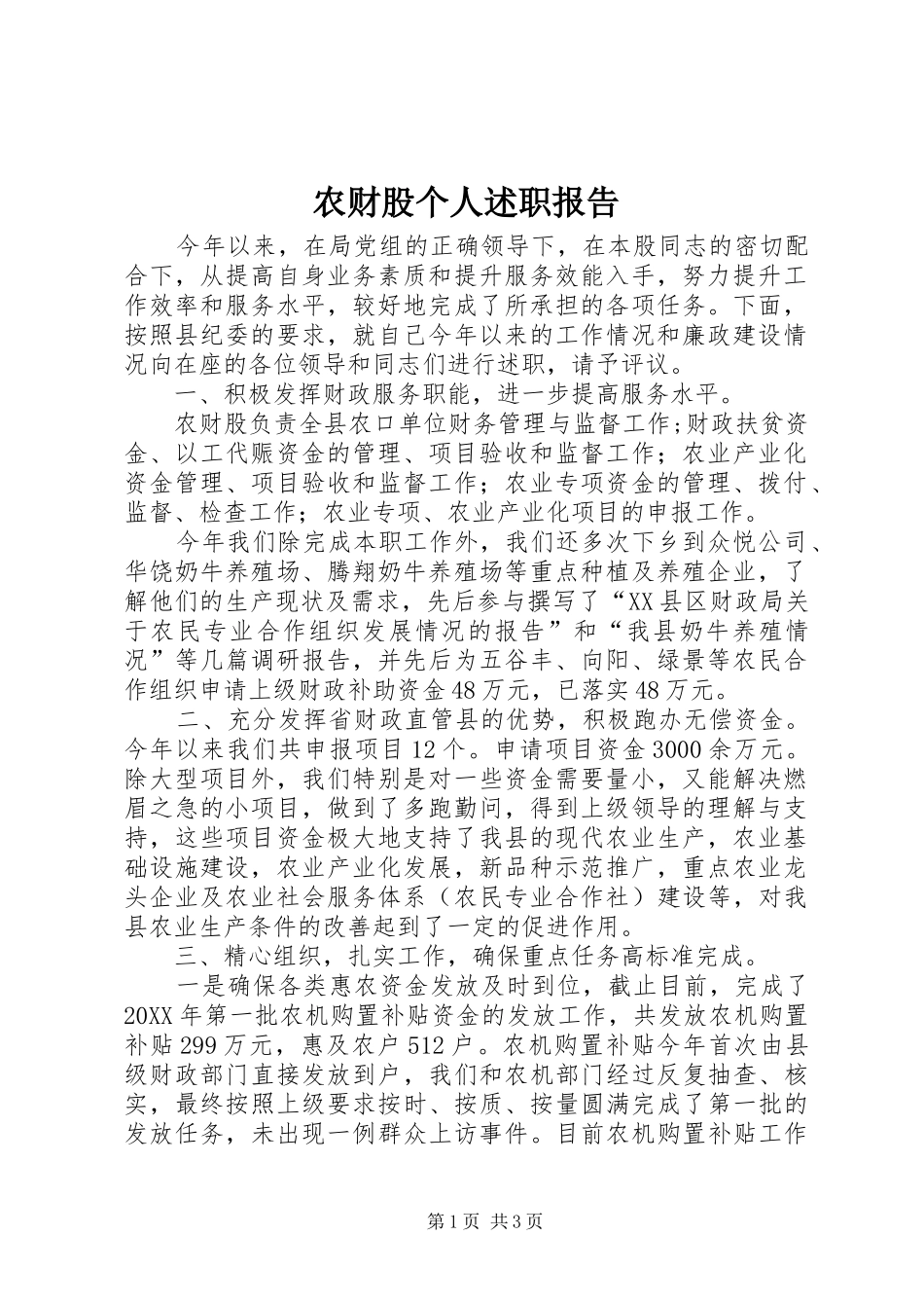 2024年农财股个人述职报告_第1页