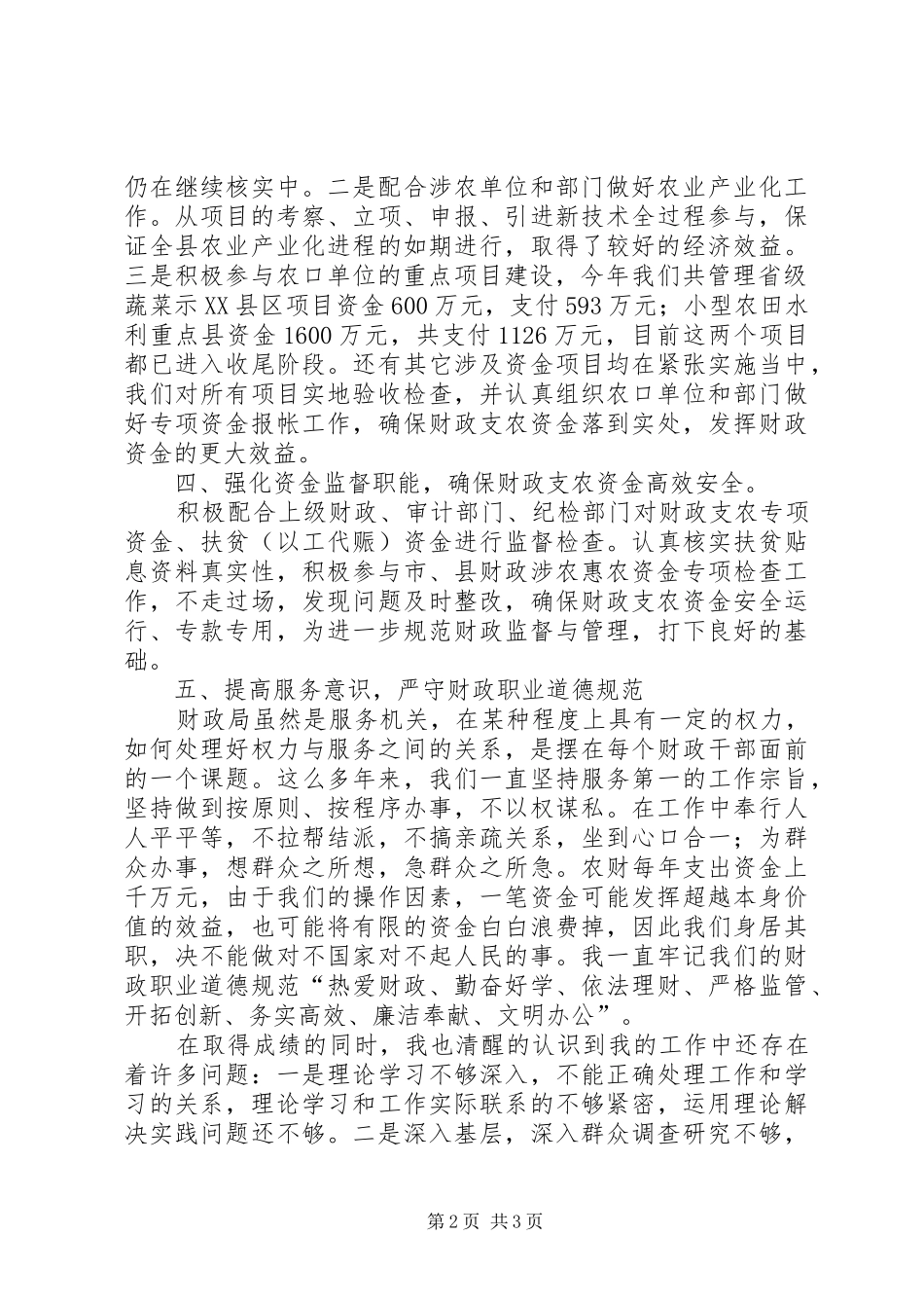 2024年农财股个人述职报告_第2页
