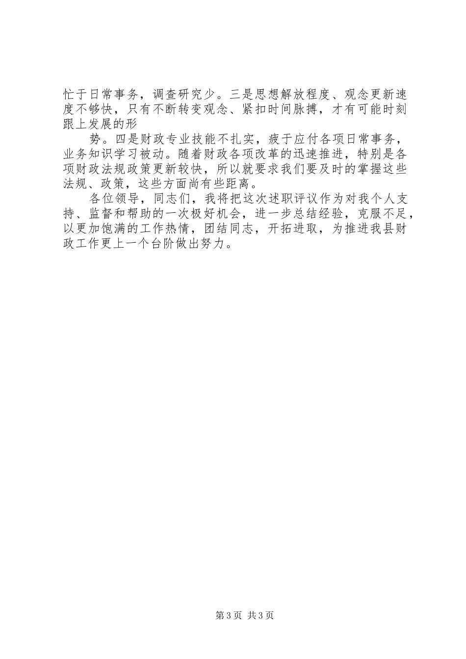 2024年农财股个人述职报告_第3页