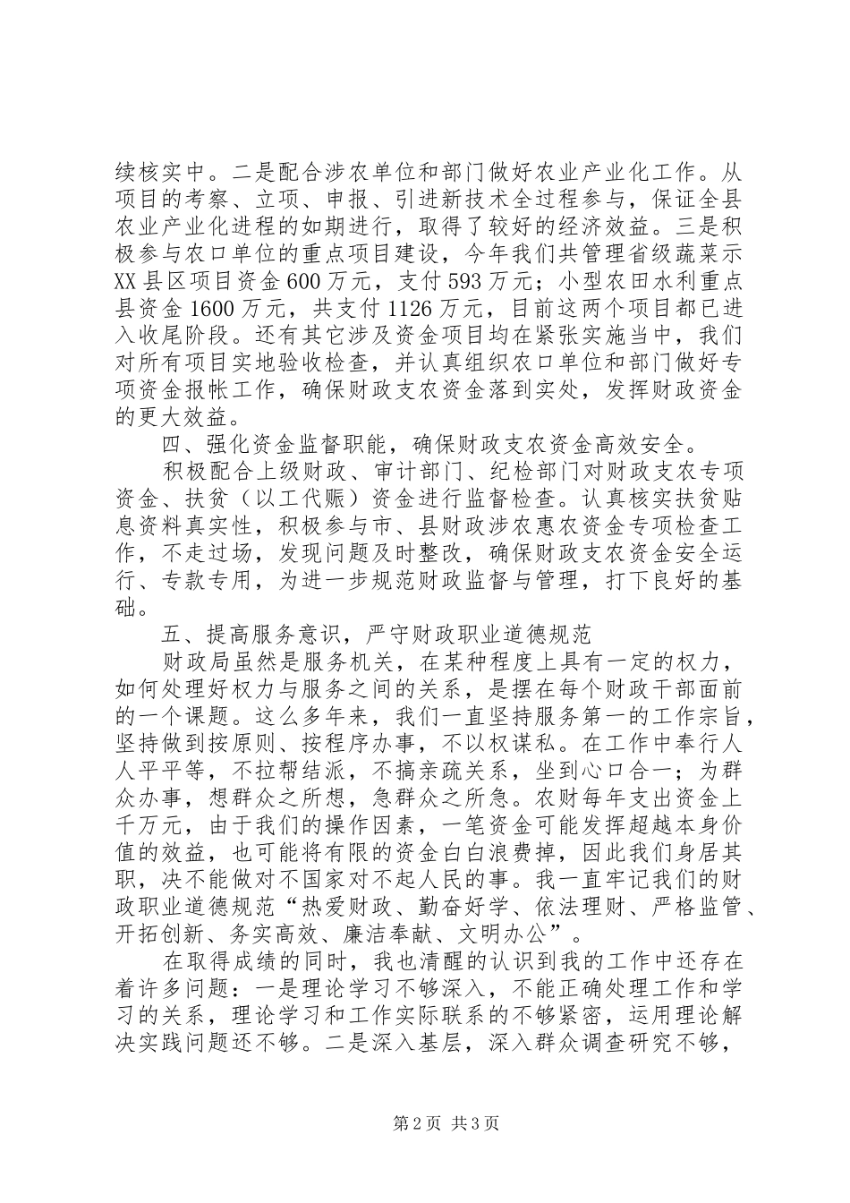 2024年农财股个人述职评议报告_第2页