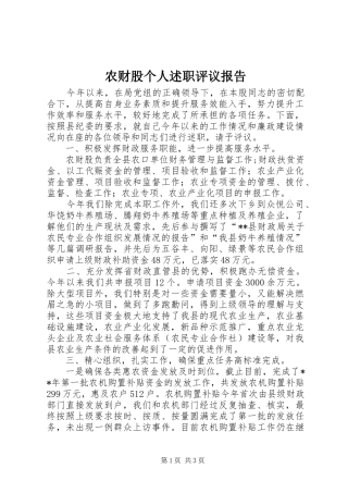 2024年农财股个人述职评议报告