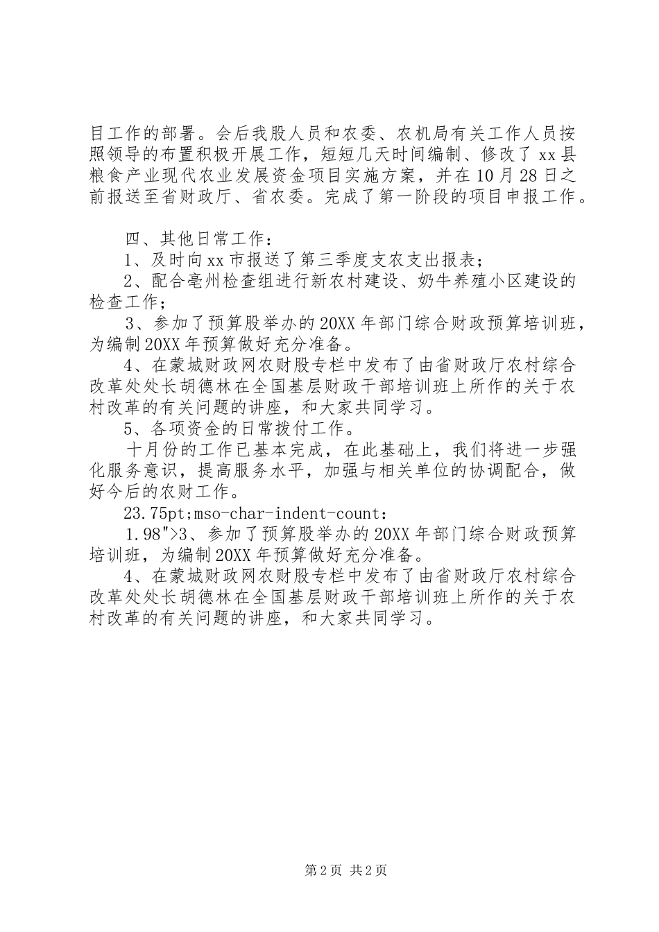 2024年农财股工作情况汇报_第2页